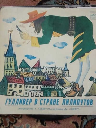 Лот: 14302229. Фото: 1. Пластинка Гулливер в стране лиллипутов. Аудиозаписи