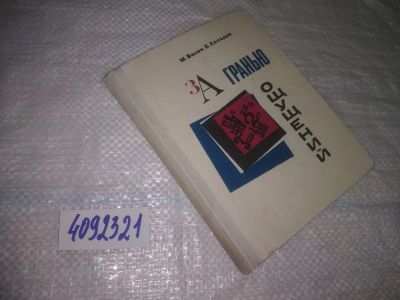 Лот: 25052598. Фото: 1. Oz(4092321)Васин М.Д., Евладов... Другое (наука и техника)