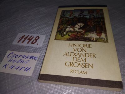Лот: 19012529. Фото: 1. Historie von Alexander dem Grossen... Художественная