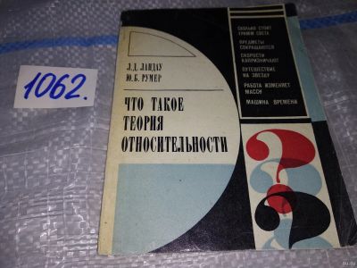 Лот: 16944681. Фото: 1. Ландау Л.Д. Румер Ю.Б. Что такое... Физико-математические науки