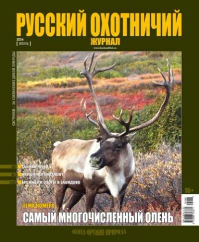 Лот: 4573589. Фото: 1. Русский охотничий журнал № 6 2014. Другое (журналы, газеты, каталоги)