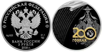 Лот: 15220143. Фото: 1. 3 рубля 2018 года 200-летие основания... Россия после 1991 года