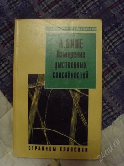 Лот: 956620. Фото: 1. Измерение умственных способностей... Другое (наука и техника)