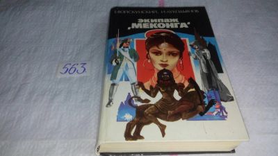 Лот: 10479190. Фото: 1. Экипаж "Меконга", Евгений Войскунский... Художественная