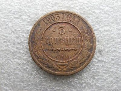 Лот: 1748380. Фото: 1. 3 копейки 1903 г. Россия до 1917 года