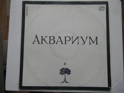 Лот: 2796640. Фото: 1. Аквариум. Аудиозаписи
