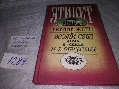 Лот: 19657679. Фото: 1. Этикет. Умение жить и вести себя... Психология