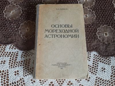 Лот: 19009949. Фото: 1. Основы мореходной астрономии. Книги