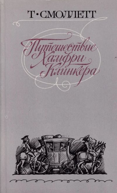 Лот: 17272089. Фото: 1. Книга Путешествие Хамфри Клинкера... Художественная