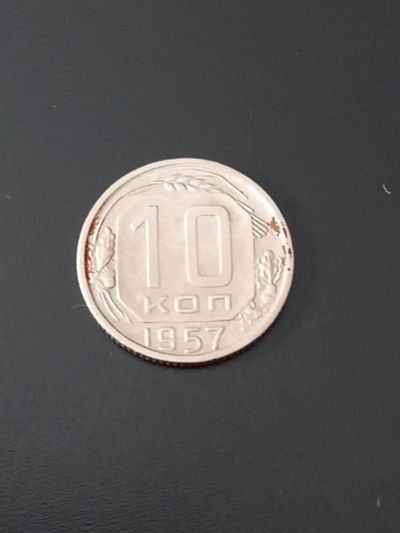 Лот: 17678947. Фото: 1. 10 копеек 1957. Очень хороший... Россия и СССР 1917-1991 года