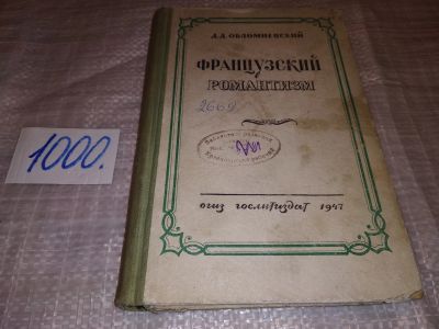 Лот: 16440342. Фото: 1. Обломиевский Д. Французский романтизм... Другое (общественные и гуманитарные науки)