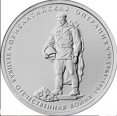 Лот: 16410896. Фото: 1. 5 рублей 2014 - 70 лет Победы... Россия после 1991 года