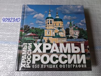 Лот: 24885458. Фото: 1. Oz. (4092310) Храмы России , 650... Религия, оккультизм, эзотерика