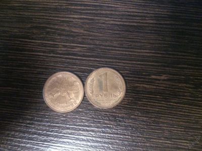 Лот: 5558707. Фото: 1. 1 рубль 1992 л. Россия после 1991 года
