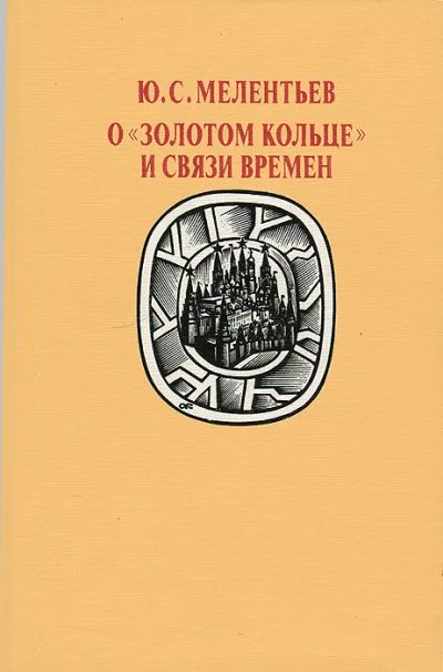 Лот: 19587484. Фото: 1. Мелентьев Юрий - О "Золотом кольце... История