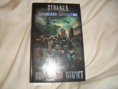 Лот: 106615. Фото: 1. s.t.a.l.k.e.r обратный отсчет. Другое (литература, книги)