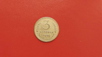 Лот: 6878482. Фото: 1. 3 копейки 1950 года по Федорину... Россия и СССР 1917-1991 года