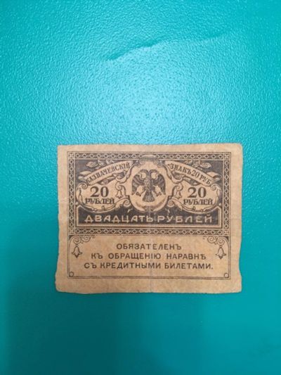 Лот: 15050529. Фото: 1. 20 рублей. Россия, СССР, страны СНГ