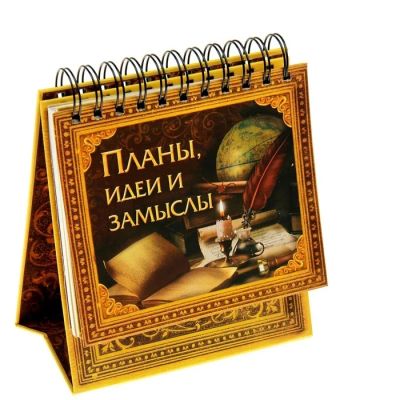 Лот: 7532801. Фото: 1. Планинг «Планы, идеи и замыслы... Тетради, альбомы