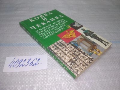 Лот: 25509686. Фото: 1. Вб/Oz(4092362)Ковка и чеканка... Рукоделие, ремесла