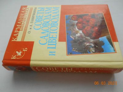 Лот: 20010303. Фото: 1. Книга "Советы садоводам и цветоводам... Сад, огород, цветы