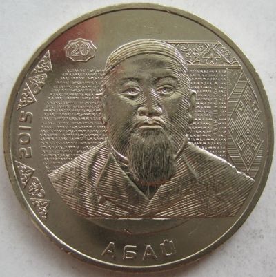 Лот: 18888468. Фото: 1. Казахстан 50 тенге 2015. Абай... Страны СНГ и Балтии