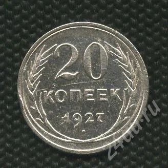 Лот: 725227. Фото: 1. (№766)20коп.1927г.серебро. Россия и СССР 1917-1991 года