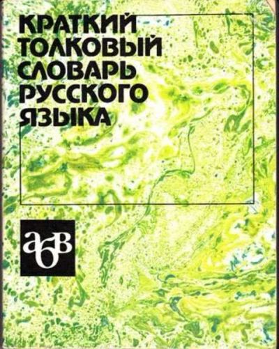Лот: 12256288. Фото: 1. Краткий толковый словарь русского... Самоучители