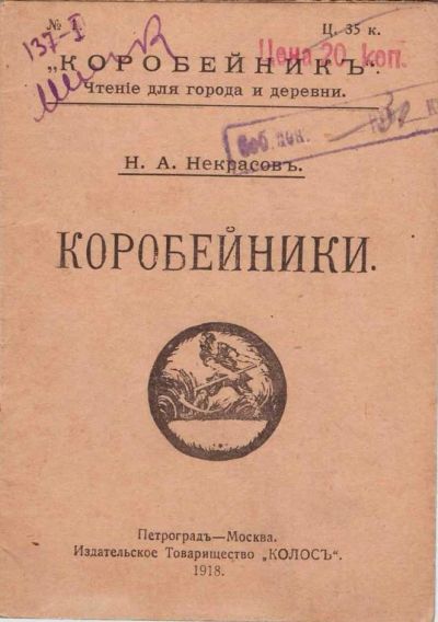 Лот: 12875580. Фото: 1. Н. А. Некрасов. Коробейники... Художественная