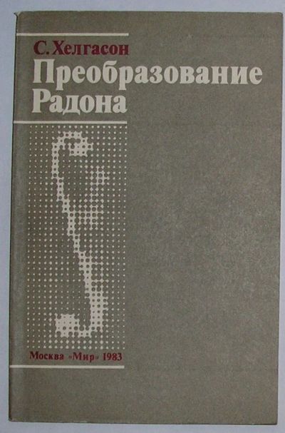 Лот: 20513100. Фото: 1. Преобразование радона. Хелгасон... Физико-математические науки
