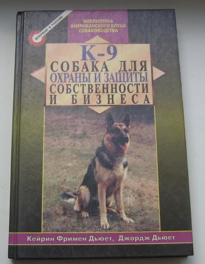 Лот: 19099397. Фото: 1. Дьюет К.Ф. Дьюет Д. К-9 Собака... Книги