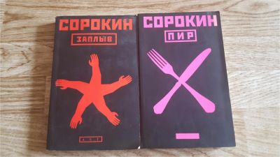 Лот: 9023185. Фото: 1. Книги В. Сорокина "Пир" и "Заплыв... Художественная