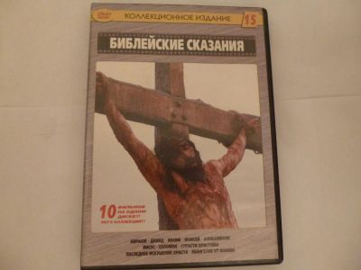 Лот: 6026255. Фото: 1. Библейские сказания. Видеозаписи, фильмы