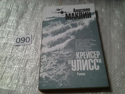 Лот: 6016118. Фото: 1. Крейсер "Улисс", Алистер Маклин... Художественная