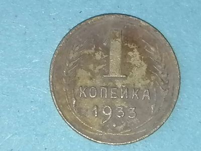 Лот: 25606701. Фото: 1. 1 копейка СССР 1933 г. Не частая... Россия и СССР 1917-1991 года
