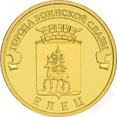 Лот: 2251970. Фото: 1. ГВС Елец 10 рублей UNC. Россия после 1991 года