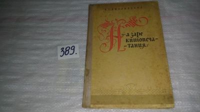 Лот: 9432160. Фото: 1. На заре книгопечатания, Владимир... Другое (общественные и гуманитарные науки)