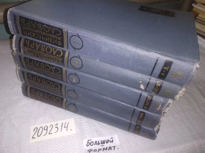Лот: 21759345. Фото: 1. вб/oz(2092314) Физический энциклопедический... Словари