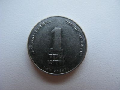 Лот: 6694068. Фото: 1. Израиль 1 новый шекель. Азия