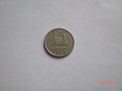 Лот: 10838890. Фото: 1. 15 копеек 1976. Россия и СССР 1917-1991 года