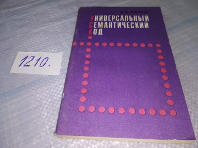 Лот: 19176085. Фото: 1. Универсальный семантический код... Философия