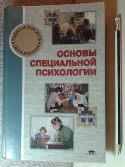 Лот: 15586570. Фото: 1. Книга "Основы специальной психологии... Психология