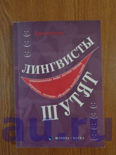 Лот: 17361443. Фото: 1. Лингвисты шутят. Сост. Киклевич... Другое (общественные и гуманитарные науки)