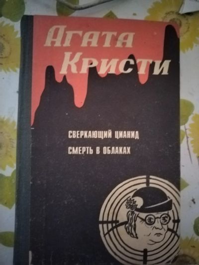 Лот: 22983587. Фото: 1. Книга-детектив А. Кристи Сверкающий... Художественная