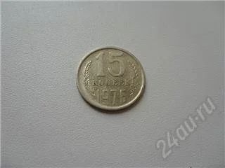 Лот: 42495. Фото: 1. СССР. 15 копеек 1976 года*. Россия и СССР 1917-1991 года