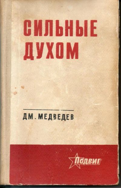 Лот: 7145285. Фото: 1. Медведев, Д. Сильные духом. Художественная