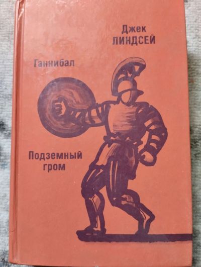 Лот: 22172923. Фото: 1. Ганнибал, Подземный гром, Джек... Художественная