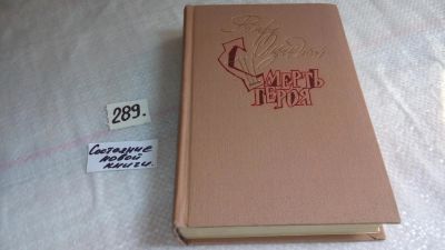 Лот: 8405813. Фото: 1. Смерть героя, Ричард Олдингтон... Художественная