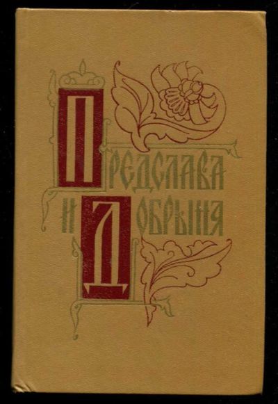 Лот: 23436119. Фото: 1. Предслава и Добрыня | Исторические... Художественная