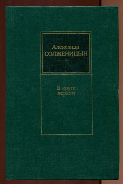 Лот: 23436747. Фото: 1. В круге первом. Художественная